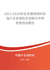 2023-2029年轻质建筑材料制造行业发展现状调研与市场前景预测报告