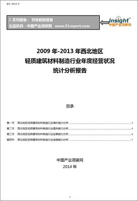 2009-2013年西北地区轻质建筑材料制造行业经营状况分析年报