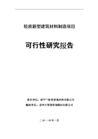 轻质新型建筑材料制造项目申报可行性研究论证报告.doc